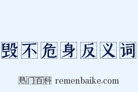 毁不危身反义词是什么意思的图片